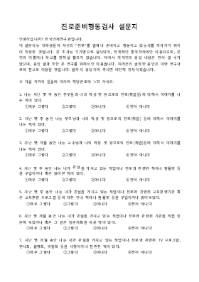 설문지(대학생 진로준비행동검사) 설문지(대학생 진로준비행동검사)